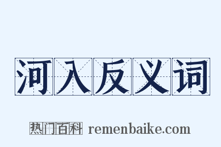 河入反义词是什么意思的图片